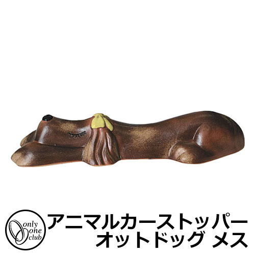 注目ブランド 駐車場用品 カーストッパー アニマルカーストッパー オットドッグ メス 1個のみ イメージ 火色 リボン黄 品番 Mz2 Od1wy オンリーワン 車止め パーキングブロック 駐車場 サンガーデンエクステリア ポイント10倍 Www Trailconnections Com