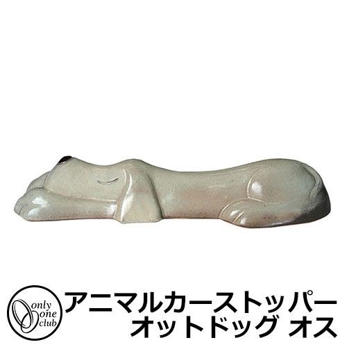 駐車場用品 カーストッパー アニマルカーストッパー オットドッグ オス 1個のみ イメージ:クリーム 品番:MZ2-OD3M オンリーワン 車止め パーキングブロック 駐車場