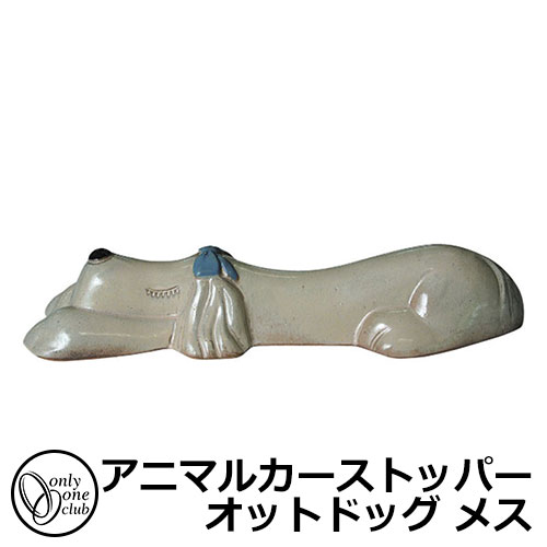 駐車場用品 カーストッパー アニマルカーストッパー オットドッグ メス 1個のみ イメージ：クリーム：リボン青 品番：MZ2-ODO3B オンリーワン 車止め パーキングブロック 駐車場
