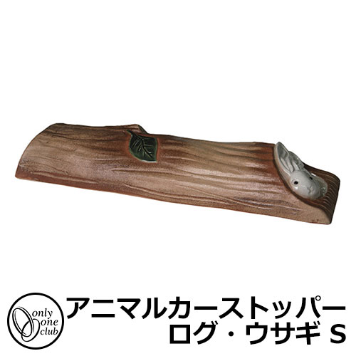 駐車場用品 カーストッパー アニマルカーストッパー ログ・ウサギ S 1個のみ 品番：MZ2-ODUS オンリーワン 車止め パーキングブロック 駐車場