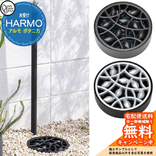 【無料★特典付】 ガーデンパン 水受け オンリーワンクラブ アルモ HARMO ボタニカ 水受けのみ TK3-E-MB 水栓柱 立水栓 屋外 水道 おしゃれ シンプル 庭 玄関 水回り 可愛い かわいい クール 新居 お祝い プレゼント