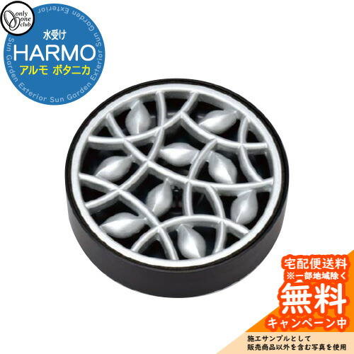 【無料★特典付】 ガーデンパン 水受け オンリーワンクラブ アルモ HARMO ボタニカ 水受けのみ TK3-E-MB 水栓柱 立水栓 屋外 水道 おしゃれ イメージ：シルバー シンプル 庭 玄関 水回り 可愛い かわいい クール 新居 お祝い プレゼント