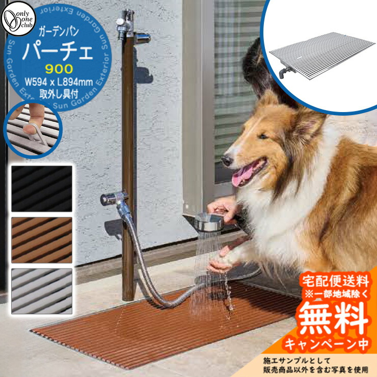 【無料★特典付】 水受け ガーデンパン パーチェ PACE900 オンリーワンクラブ お庭 外 水栓柱 水回り ペット