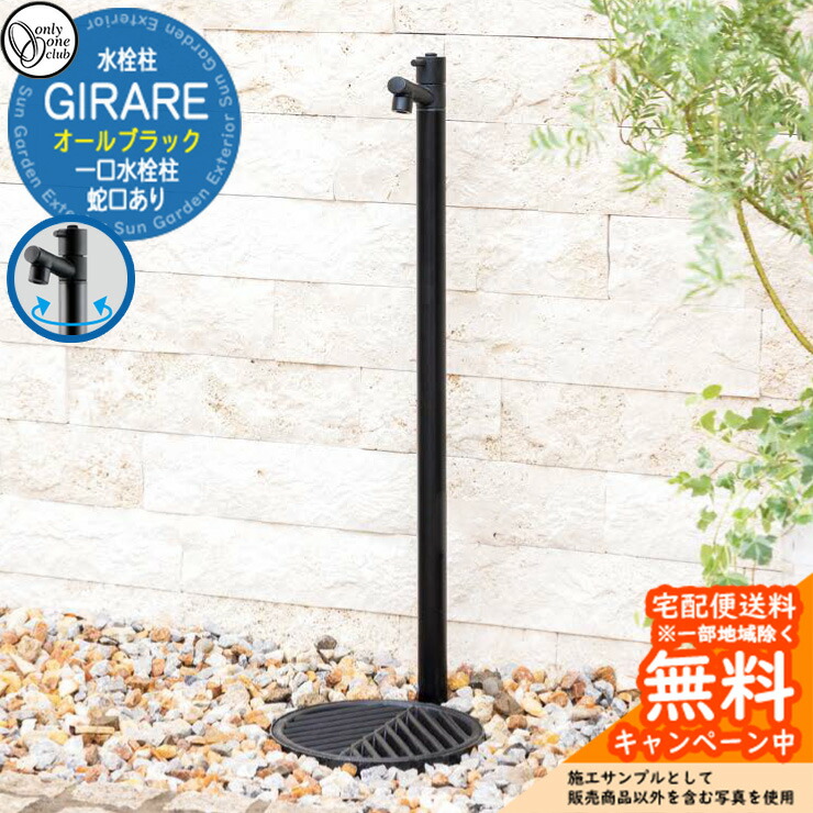 ジラーレW オールブラック　2口蛇口付き　本州送料無料　新品　TK3-HSADK 無料☆特典対象】 【2025年 新商品】立水栓 水栓柱 オンリーワン