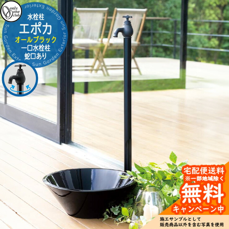 【無料★排他的権利付】立水栓 水栓柱 オンリー一野球クラブ エポカ オール黒いこと 分けまえ水栓柱 水道の栓一体型 TK3-SEABK 室外 外で使う 瀬戸 今めかしい