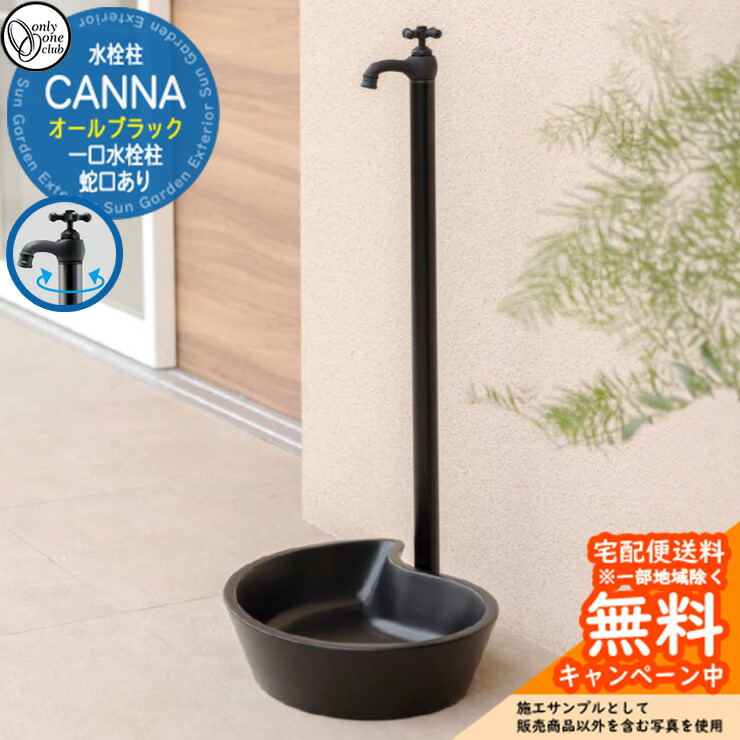 【無料★排他的権利付】立水栓 水栓柱 オンリー一野球クラブ カンナ CANNA オール黒いこと 分けまえ水栓柱 水道の栓一体型 TK3-SFABK 室外 外で使う 瀬戸 今めかしい