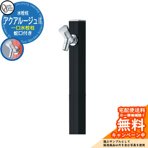 【無料★排他的権利付】立水栓 水栓柱 オンリー一野球クラブ アクアルージュII 分けまえ水栓柱 水道の栓属する 引き合い第八芸術：黒いこと TK3-SK2BK 軽銀 室外 瀬戸 今めかしい 分かりやすい 庭 部屋の入り口 水回転運動 営造 アクアルージュ2