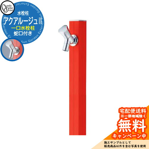 【無料★排他的権利付】立水栓 水栓柱 オンリー一野球クラブ アクアルージュII 分けまえ水栓柱 水道の栓属する 引き合い第八芸術：ブラッドオレンジ色 TK3-SK2BOR 軽銀 室外 瀬戸 今めかしい 分かりやすい 庭 部屋の入り口 水回転運動 営造 アクアルージュ2