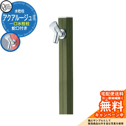 【無料★排他的権利付】立水栓 水栓柱 オンリー一野球クラブ アクアルージュII 分けまえ水栓柱 水道の栓属する 引き合い第八芸術：カーキ TK3-SK2KAK 軽銀 室外 瀬戸 今めかしい 分かりやすい 庭 部屋の入り口 水回転運動 営造 アクアルージュ2