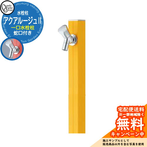 【無料★排他的権利付】立水栓 水栓柱 オンリー一野球クラブ アクアルージュII 分けまえ水栓柱 水道の栓属する 引き合い第八芸術：洋芥子 TK3-SK2MU 軽銀 室外 瀬戸 今めかしい 分かりやすい 庭 部屋の入り口 水回転運動 営造 アクアルージュ2