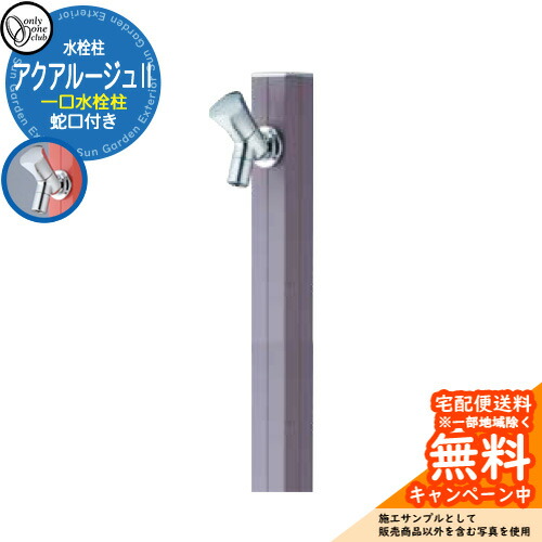 【無料★排他的権利付】立水栓 水栓柱 オンリー一野球クラブ アクアルージュII 分けまえ水栓柱 水道の栓属する 引き合い第八芸術：ペールグレー TK3-SK2PGR 軽銀 室外 瀬戸 今めかしい 分かりやすい 庭 部屋の入り口 水回転運動 営造 アクアルージュ2