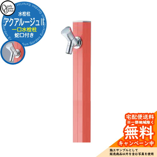 【無料★排他的権利付】立水栓 水栓柱 オンリー一野球クラブ アクアルージュII 分けまえ水栓柱 水道の栓属する 引き合い第八芸術：サクラ色サクラ色 TK3-SK2RP 軽銀 室外 瀬戸 今めかしい 分かりやすい 庭 部屋の入り口 水回転運動 営造 アクアルージュ2