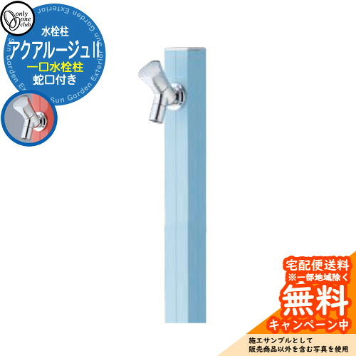 【無料★排他的権利付】立水栓 水栓柱 オンリー一野球クラブ アクアルージュII 分けまえ水栓柱 水道の栓属する 引き合い第八芸術：スモーキーブルー TK3-SK2SBL 軽銀 室外 瀬戸 今めかしい 分かりやすい 庭 部屋の入り口 水回転運動 営造 アクアルージュ2