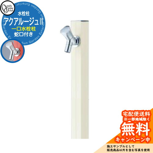 【無料★排他的権利付】立水栓 水栓柱 オンリー一野球クラブ アクアルージュII 分けまえ水栓柱 水道の栓属する 引き合い第八芸術：ヴァニラ TK3-SK2V 軽銀 室外 瀬戸 今めかしい 分かりやすい 庭 部屋の入り口 水回転運動 営造 アクアルージュ2