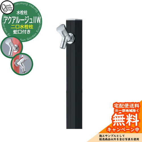 【無料★特典付】立水栓 水栓柱 2口 オンリーワンクラブ アクアルージュIIW 二口水栓柱 蛇口付属 参考写真:ブラック TK3-SK2WBK アルミ 屋外 水道 おしゃれ シンプル 庭 玄関 水回り 新築 アクアルージュ2|サンガーデンエクステリア
