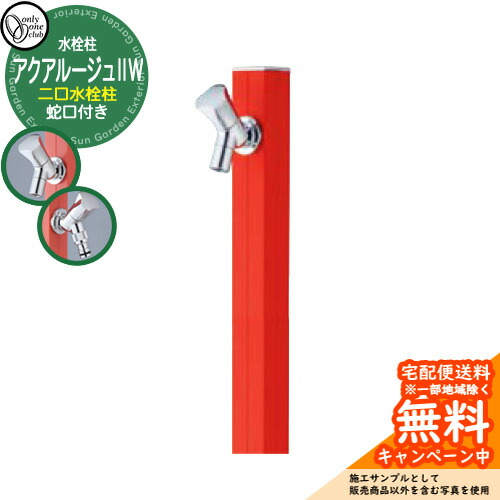 【無料★特典付】立水栓 水栓柱 2口 オンリーワンクラブ アクアルージュIIW 二口水栓柱 蛇口付属 参考写真：ブラッドオレンジ TK3-SK2WBOR アルミ 屋外 水道 おしゃれ シンプル 庭 玄関 水回り 新築 アクアルージュ2