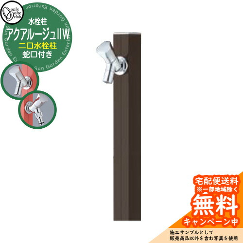 【無料★特典付】立水栓 水栓柱 2口 オンリーワンクラブ アクアルージュIIW 二口水栓柱 蛇口付属 参考写真：ダークブラウン TK3-SK2WDB アルミ 屋外 水道 おしゃれ シンプル 庭 玄関 水回り 新築 アクアルージュ2