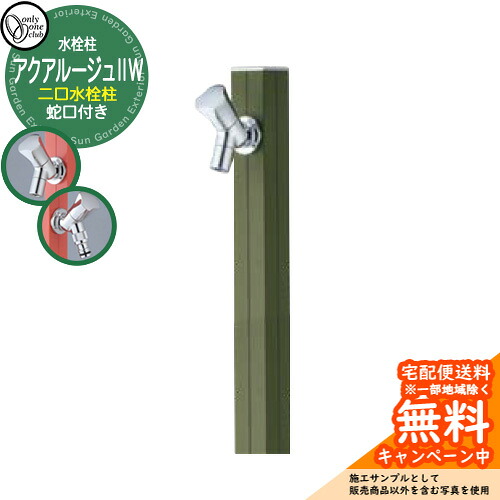 【無料★特典付】立水栓 水栓柱 2口 オンリーワンクラブ アクアルージュIIW 二口水栓柱 蛇口付属 参考写真：カーキ TK3-SK2WKAK アルミ 屋外 水道 おしゃれ シンプル 庭 玄関 水回り 新築 アクアルージュ2