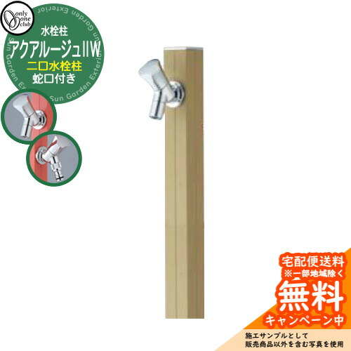 【無料★特典付】立水栓 水栓柱 2口 オンリーワンクラブ アクアルージュIIW 二口水栓柱 蛇口付属 参考写真：ライトモスグリーン TK3-SK2WLMG アルミ 屋外 水道 おしゃれ シンプル 庭 玄関 水回り 新築 アクアルージュ2