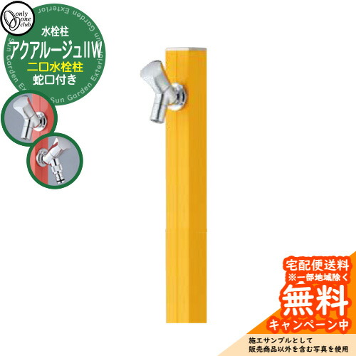 【無料★特典付】立水栓 水栓柱 2口 オンリーワンクラブ アクアルージュIIW 二口水栓柱 蛇口付属 参考写真：マスタード TK3-SK2WMU アルミ 屋外 水道 おしゃれ シンプル 庭 玄関 水回り 新築 アクアルージュ2
