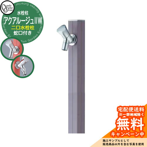 【無料★特典付】立水栓 水栓柱 2口 オンリーワンクラブ アクアルージュIIW 二口水栓柱 蛇口付属 参考写真：ペールグレー TK3-SK2WPGR アルミ 屋外 水道 おしゃれ シンプル 庭 玄関 水回り 新築 アクアルージュ2