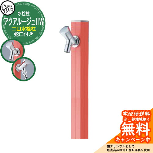 【無料★特典付】立水栓 水栓柱 2口 オンリーワンクラブ アクアルージュIIW 二口水栓柱 蛇口付属 参考写真：ローズピンク TK3-SK2WRP アルミ 屋外 水道 おしゃれ シンプル 庭 玄関 水回り 新築 アクアルージュ2