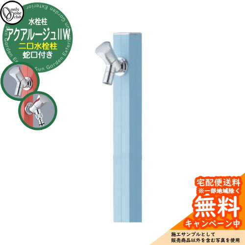 【無料★特典付】立水栓 水栓柱 2口 オンリーワンクラブ アクアルージュIIW 二口水栓柱 蛇口付属 参考写真：スモーキーブルー TK3-SK2WSBL アルミ 屋外 水道 おしゃれ シンプル 庭 玄関 水回り 新築 アクアルージュ2