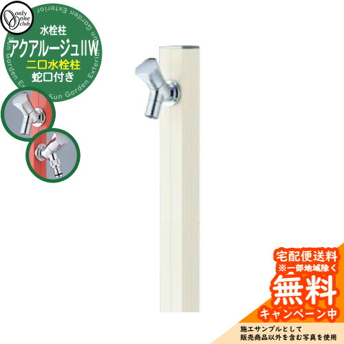 【無料★特典付】立水栓 水栓柱 2口 オンリーワンクラブ アクアルージュIIW 二口水栓柱 蛇口付属 参考写真：バニラ TK3-SK2WV アルミ 屋外 水道 おしゃれ シンプル 庭 玄関 水回り 新築 アクアルージュ2