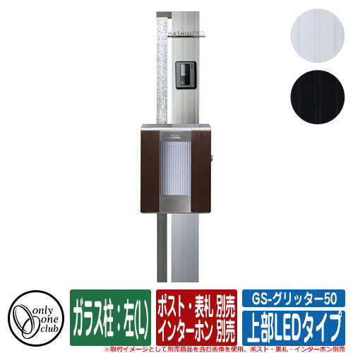 機能門柱 機能ポール GS-グリッター50 (上部LEDタイプ) ガラス柱:左(L) ポスト・表札・インターホン別売 オンリーワン|サンガーデンエクステリア