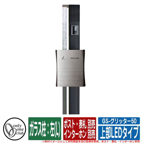機能門柱 機能ポール GS-グリッター50 (上部LEDタイプ) ガラス柱:左(L) ポスト・表札・インターホン別売 オンリーワン イメージ:Bブラック|サンガーデンエクステリア
