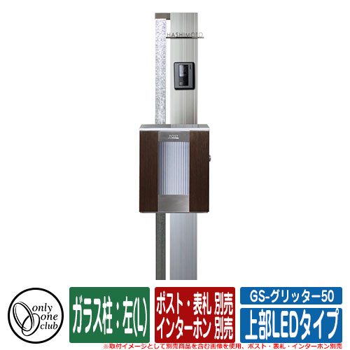 機能門柱 機能ポール GS-グリッター50 (上部LEDタイプ) ガラス柱：左(L) ポスト・表札・インターホン別売 オンリーワン イメージ：Sシルバー
