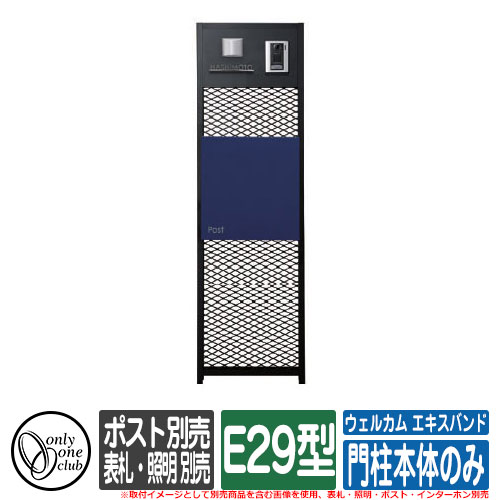 機能門柱 機能ポール ウェルカム エキスパンド 門柱本体のみ E29型 表札・照明・ポスト・インターホン別売 オンリーワン WELCOME EXPAND イメージ