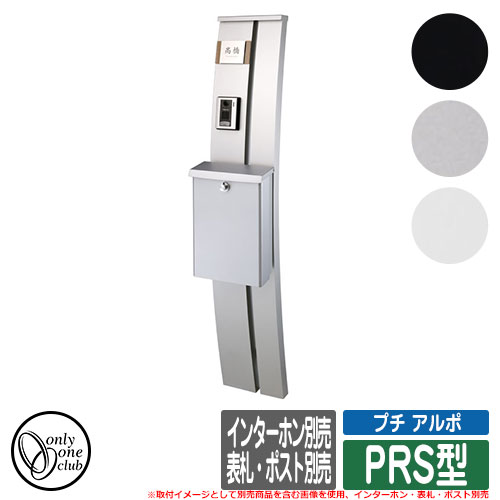 機能門柱　機能ポール　プチ　ARUPO　アルポ　インターホン・表札・ポスト別売　PRS型　門柱本体と照明のみ　オンリーワン　PETIT