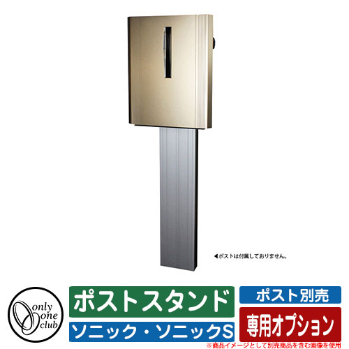郵便受け 郵便ポスト 壁掛けポスト ソニック・ソニックS 専用オプション ポストスタンド オンリーワンクラブ ONLY ONE CLUB SONIC ポスト別売