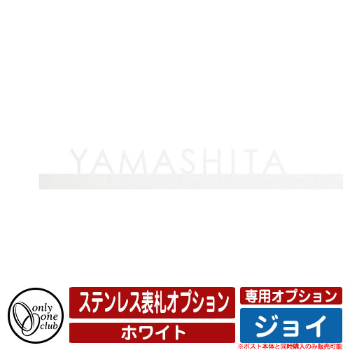 郵便受け 壁掛けポスト ジョイ 専用オプション ステンレス表札オプション 表札カラー：ホワイト オンリーワンクラブ ポスト本体と同時購入のみ販売可能 12,525円