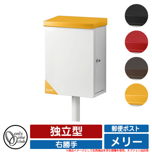 郵便受け 郵便ポスト メリー ポスト 右勝手 独立型 オンリーワンクラブ ONLY ONE CLUB オプション品別売・ポール別売|サンガーデンエクステリア