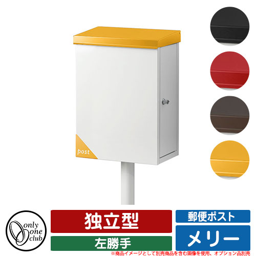郵便受け 郵便ポスト メリー ポスト 左勝手 独立型 オンリーワンクラブ ONLY ONE CLUB オプション品別売・ポール別売｜サンガーデンエクステリア
