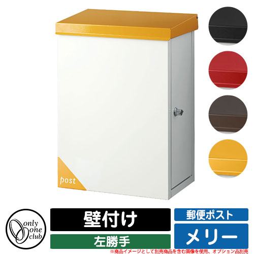 郵便受け 郵便ポスト メリー ポスト 左勝手 壁付け オンリーワンクラブ ONLY ONE CLUB オプション品別売・壁面取付板別売