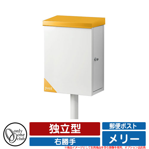 郵便受け 郵便ポスト メリー ポスト 右勝手 独立型 オンリーワンクラブ ONLY ONE CLUB オプション品別売・ポール別売 イメージ：A1オレンジ