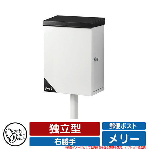 郵便受け 郵便ポスト メリー ポスト 右勝手 独立型 オンリーワンクラブ ONLY ONE CLUB オプション品別売・ポール別売 イメージ:D1ブラック|サンガーデンエクステリア