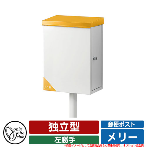 郵便受け 郵便ポスト メリー ポスト 左勝手 独立型 オンリーワンクラブ ONLY ONE CLUB オプション品別売・ポール別売 イメージ:E1オレンジ|サンガーデンエクステリア