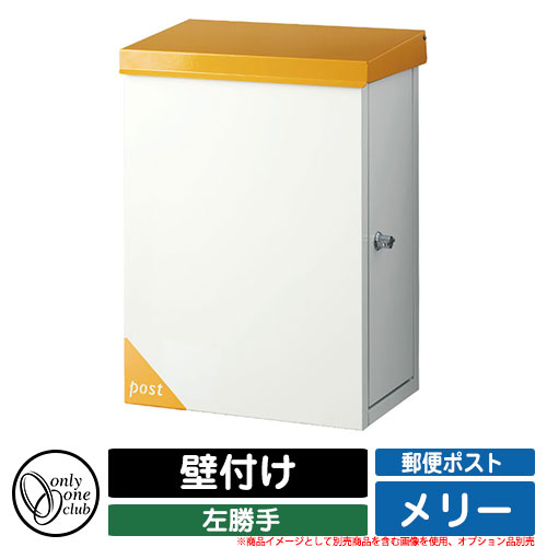 郵便受け 郵便ポスト メリー ポスト 左勝手 壁付け オンリーワンクラブ ONLY ONE CLUB オプション品別売・壁面取付板別売 イメージ：M1オレンジ
