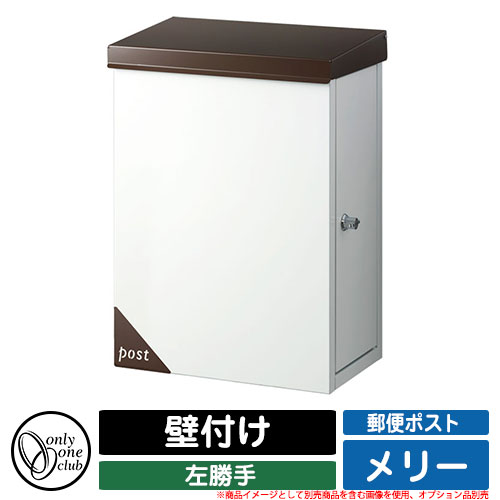郵便受け 郵便ポスト メリー ポスト 左勝手 壁付け オンリーワンクラブ ONLY ONE CLUB オプション品別売・壁面取付板別売 イメージ：N1ブラウン｜サンガーデンエクステリア