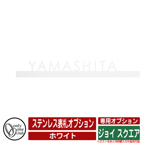 壁掛けポスト ジョイ スクエア 専用オプション ステンレス表札オプション 表札カラー：ホワイト オンリーワンクラブ ポスト本体と同時購入のみ販売可能