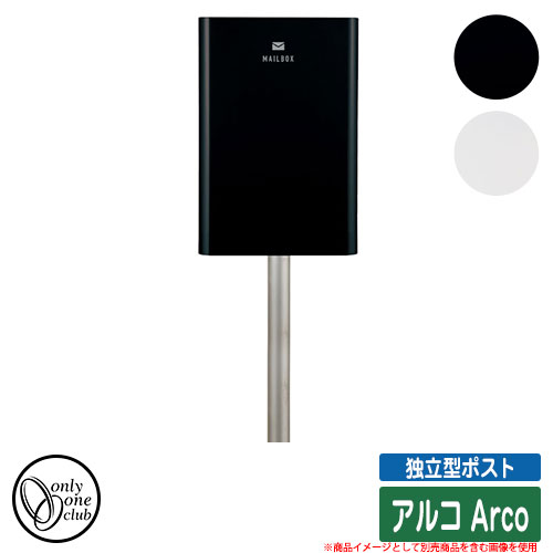 郵便受け 郵便ポスト 独立型ポスト アルコ Arco オンリーワンクラブ ONLY ONE CLUB オプション品別売｜サンガーデンエクステリア