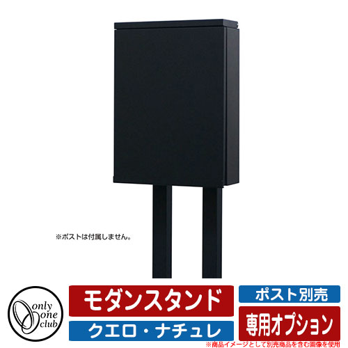 郵便受け 郵便ポスト 壁掛けポスト クエロ・ナチュレ 専用オプション モダンスタンド ブラック オンリーワンクラブ ONLY ONE CLUB ポスト品別売|サンガーデンエクステリア