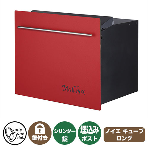 郵便ポスト 郵便受け ノイエキューブ ロング イメージ画像:レッド オンリーワンクラブ 埋め込みポスト 鍵付き ダイヤル錠