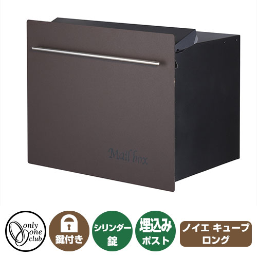 郵便ポスト 郵便受け ノイエキューブ ロング イメージ画像:ブラウン オンリーワンクラブ 埋め込みポスト 鍵付き ダイヤル錠