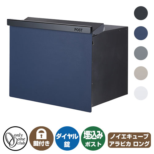 郵便ポスト 郵便受け ノイエキューブ アラビカ オンリーワンクラブ 埋め込み ポスト 鍵付き ダイヤル錠