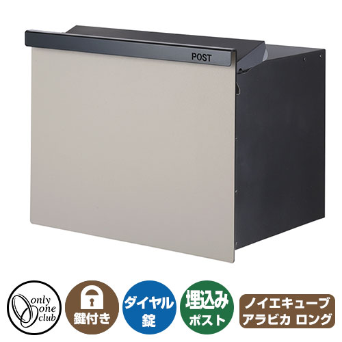 郵便ポスト 郵便受け ノイエキューブ アラビカ イメージ画像：4ベージュ オンリーワンクラブ 埋め込み ポスト 鍵付き ダイヤル錠｜サンガーデンエクステリア